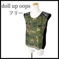 美品✨doll up oops ドールアップウップス 動物柄ノースリーブ 日本製