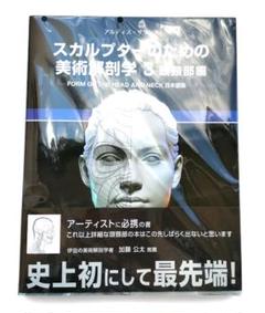 「スカルプターのための美術解剖学」 3 頭部編　新品
