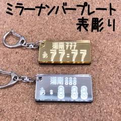 ★ナンバープレートキーホルダー★ ✨ミラー✨タイプ★表彫り★のサムネイル