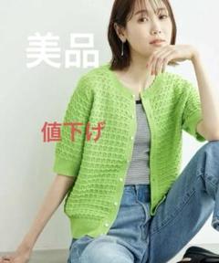 新品・美品 ロペピクニック　透かし柄ニット半袖カーディガン　ライムグリーン
