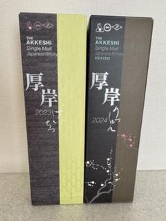 厚岸 AKKESHI 立春 穀雨 2024年 セット 厚岸 シングルモルト ジャパニーズ ウイスキー 立春 2024 55