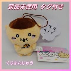 くりまんじゅうセリフ付きマスコット④ 新品未使用 タグ付き 美品