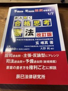 読み解く合格思考憲法
