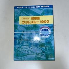 高校受験英単語ゲットスルー1900エイタン・ザムライDS