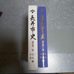 長井市史 通史第一巻 原始古代中世編