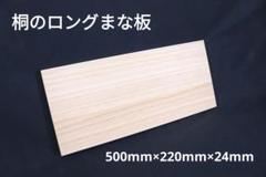 500mm特注ロング桐まな板　新品未使用のサムネイル