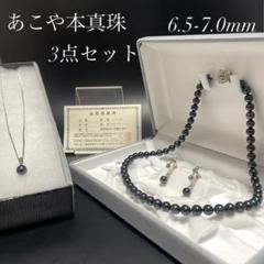 【極上✨3点セット✨ケース・保証書付き】アコヤ黒真珠 ネックレス イヤリング 黒