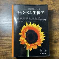 【未使用品】キャンベル生物学 キャンベル生物学の通販 by kn.tt999's shop｜ラクマ