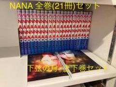 NANA 天ない 下限の月 33冊セット 全巻 矢沢あい nana 1~21 全巻セット 矢沢あい6作品