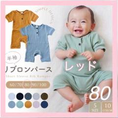 リブロンパース 80㎝ベビー服 男の子 女の子 新生児 カバーオール ロンパース