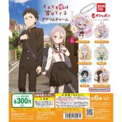 【コンプリート】それでも歩は寄せてくる　アクリルチャーム　全６種セットのサムネイル
