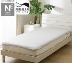 【新品未使用】ニトリ　Nクール　セミダブル　敷パッド