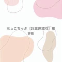 れ様　専用のサムネイル