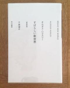 【帯付き】島　ハクスレー　人文書院　すばらしい新世界 すばらしい新世界〔新訳版〕: 書籍- 早川書房オフィシャルサイト