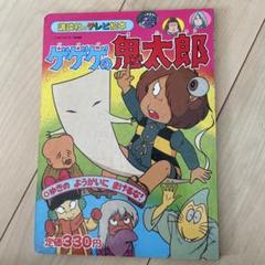 10冊セット　ゲゲゲの鬼太郎　講談社のテレビ絵本 10冊セット ゲゲゲの鬼太郎 講談社のテレビ絵本 - メルカリ