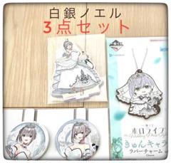 白銀ノエル 3点セット ホロライブ 1番くじ