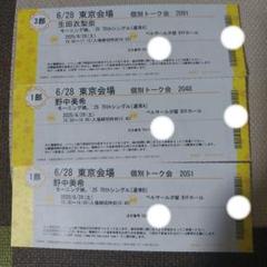 生田衣梨奈　個別　トーク券　東京6/28 モーニング娘 '25 生田衣梨奈 個別トーク会 6/28 2部 東京 汐留