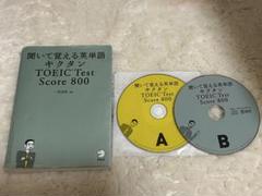 キクタン TOEIC Test Score800 聞いて覚える英単語
