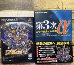 PS2 第3次スーパーロボット大戦α 終焉の銀河へ＋パーフェクトガイド　2点