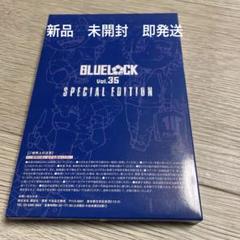 【新品未開封】ブルーロック　特装版　31巻　2冊セット Amazon.co.jp: ブルーロック(31) 公式サイン入りエゴイスト