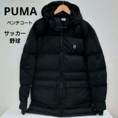 PUMA Ferrari プーマ フェラーリ ベンチコート　¥22000 PUMA Ferrari プーマ フェラーリ ベンチコート ¥22000 - メルカリ