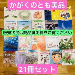 067-5 かがくのとも 21冊 セット