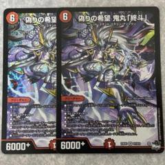 偽りの希望 鬼丸終斗　鬼丸ピリオド　２枚