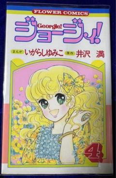 【小学館】ジョージィ！/ 原作・井沢満、まんが・いがらしゆみこ