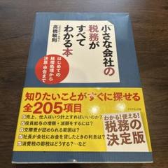 小さな会社の税務がすべてわかる本 : はじめての経理処理から決算・申告まで