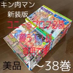【8.9日限定セール！】【新装版】キン肉マン 全86巻 + 関連本3冊 8.9日限定セール！】【新装版】キン肉マン 全86巻 + 関連本3冊
