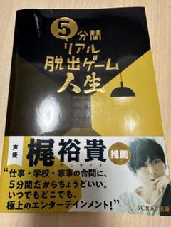 5分間リアル脱出ゲーム人生