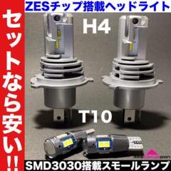 H4 LEDヘッドライト ZESチップ+ T10 SMD3030 スモールランプ