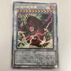遊戯王　蛇眼の断罪龍　25th クオシク3枚 蛇眼の断罪龍【スーパー】{ALIN-JP040}《シンクロ》