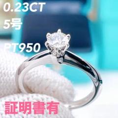 ◇ティファニー◇新品仕上済 ソリティア ダイヤ リング PT 0.23CT 5号