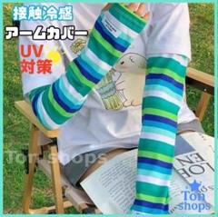 ひんやりアームカバー ブルー×グリーン ボーダー 紫外線対策 日焼け防止のサムネイル