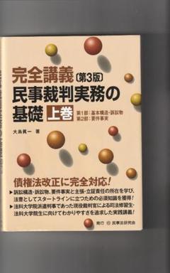 完全講義 民事裁判実務の基礎〔第3版〕(上巻) : まんてんどう
