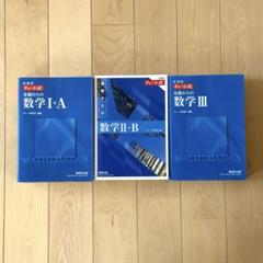 【新課程】チャート式 基礎からの数学I+A II+B III 解答編付きセット