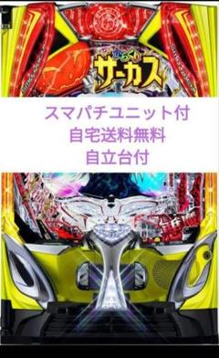 スマパチからくりサーカス2 魔王ver.　実機　紫枠　⭕️簡易ユニット付⭕️ eフィーバーからくりサーカス2 魔王ver.（スマパチ）パチンコ