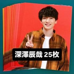 深澤辰哉 Myojo2021年 両面厚紙生カード 25枚