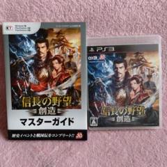 【送料込】PS3「信長の野望・創造」とマスタ－ガイドのセット