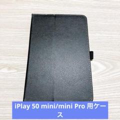 iPlay 50 mini/mini Pro タブレットケース