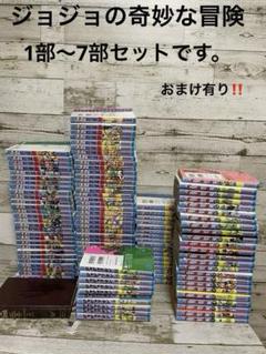 全巻セット ジョジョの奇妙な冒険 1～7部 8部15巻まで おまけあり