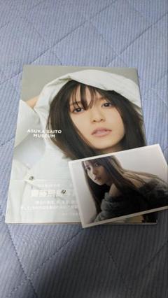 齋藤飛鳥 生写真 写真集 ミュージアム メッセージ入り直筆サイン 齋藤飛鳥写真集 ミュージアム 忘れられない人 山下美月1st写真集