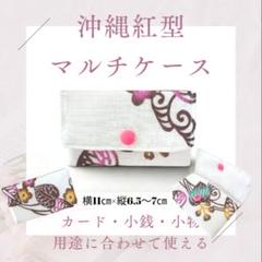 沖縄紅型マルチケース（白）