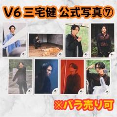 V6 三宅健 公式写真⑦ 8枚 グッズ - メルカリ