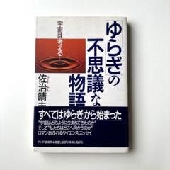 「ゆらぎ」の不思議な物語 : 宇宙は考える