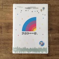 アメトーーク DVD 9巻