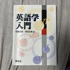 英語学入門 安藤真雄・澤田治美 編