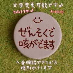 受注制作☆文字変更購入前に必ずコメント下さい♪シンプル可愛いお知らせバッジ