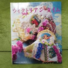 ヴィクトリアン・タイム : 園部美知子のパッチワーク